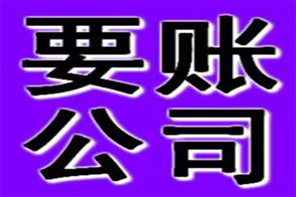 连南收款公司